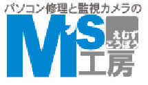 パソコン修理と監視カメラのM's工房