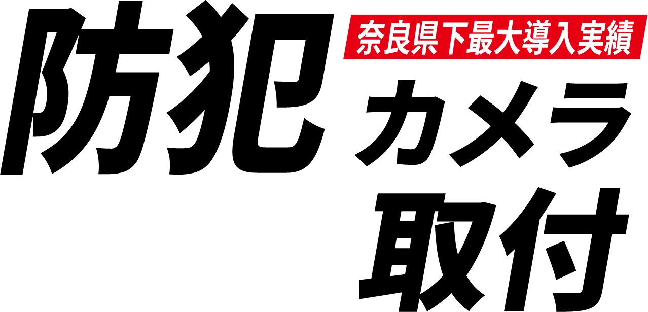 防犯カメラ取付奈良県下最大導入実績M's工房